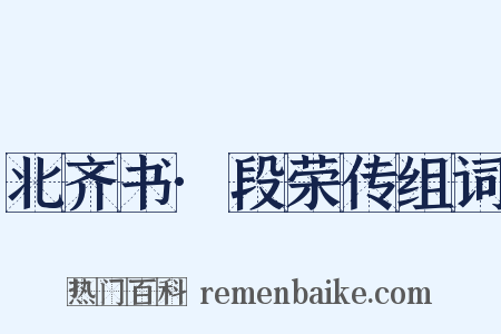 北齐书·段荣传组词是什么意思的图片